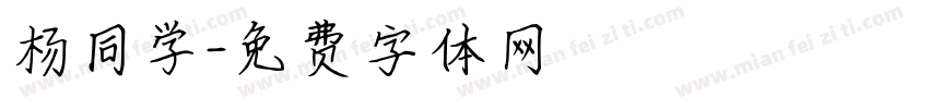 杨同学字体转换