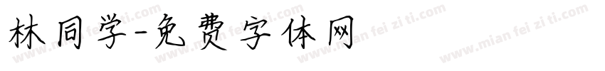 林同学字体转换