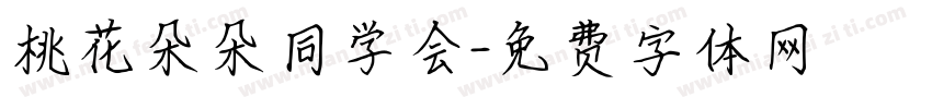 桃花朵朵同学会字体转换