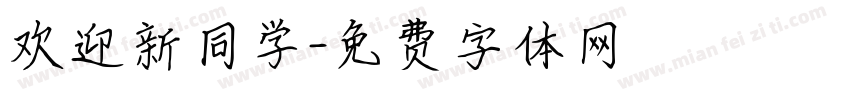 欢迎新同学字体转换