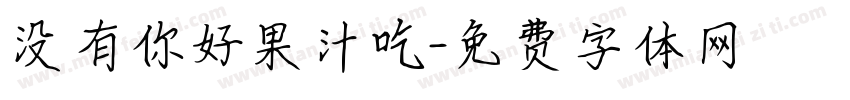 没有你好果汁吃字体转换