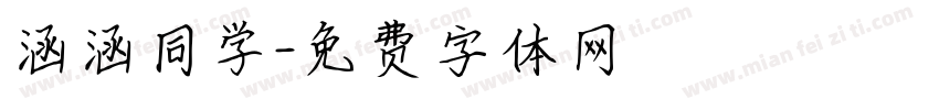 涵涵同学字体转换