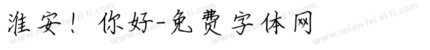 淮安！你好字体转换