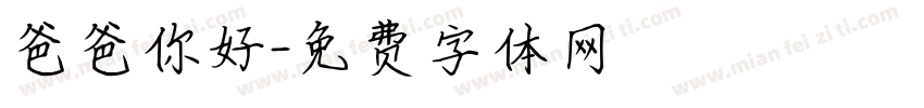 爸爸你好字体转换