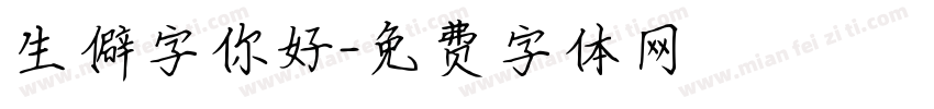 生僻字你好字体转换