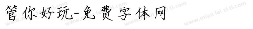 管你好玩字体转换