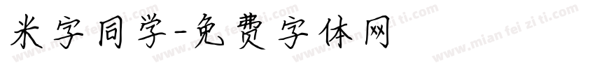 米字同学字体转换