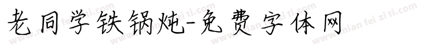 老同学铁锅炖字体转换