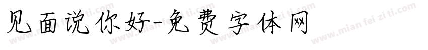 见面说你好字体转换