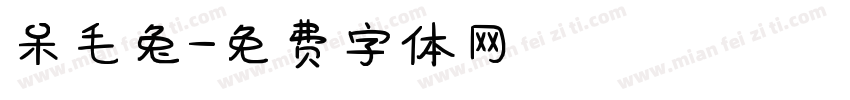 呆毛兔字体转换