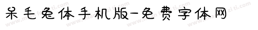 呆毛兔体手机版字体转换