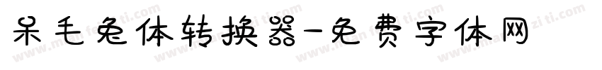 呆毛兔体转换器字体转换