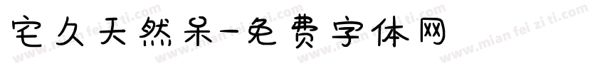 宅久天然呆字体转换