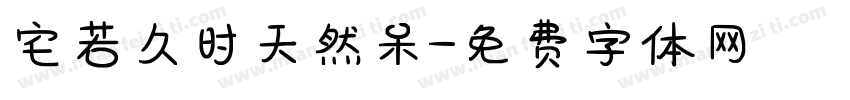 宅若久时天然呆字体转换