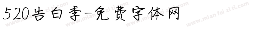 520告白季字体转换