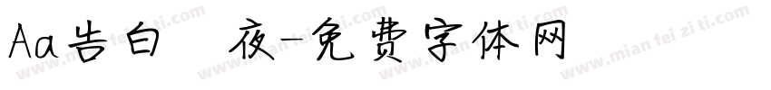 Aa告白の夜字体转换