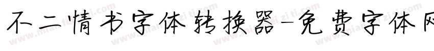 不二情书字体转换器字体转换