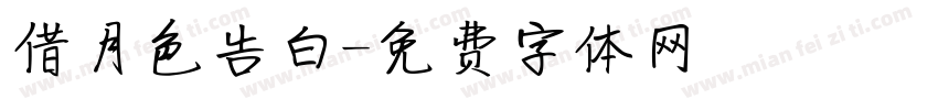 借月色告白字体转换