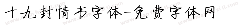 十九封情书字体字体转换