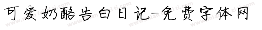可爱奶酪告白日记字体转换