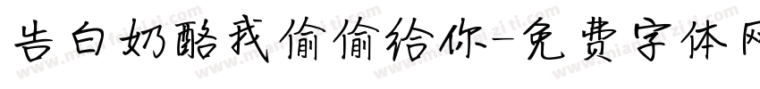 告白奶酪我偷偷给你字体转换