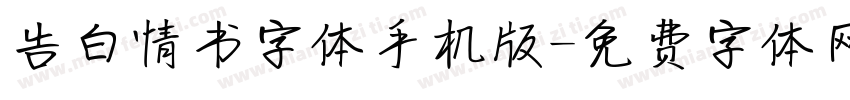 告白情书字体手机版字体转换