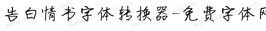 告白情书字体转换器字体转换