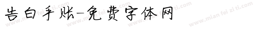 告白手账字体转换