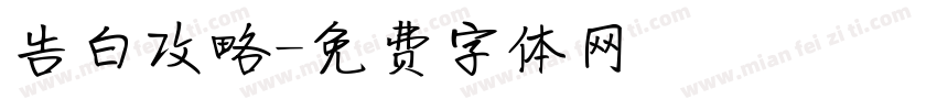 告白攻略字体转换