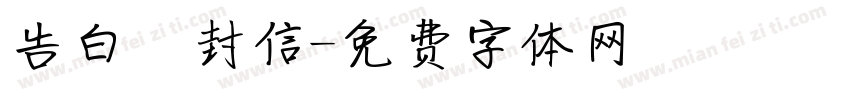 告白祎封信字体转换