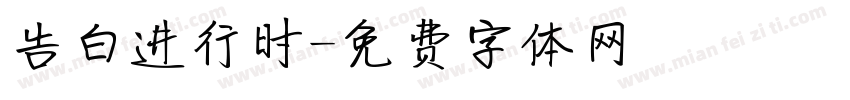 告白进行时字体转换