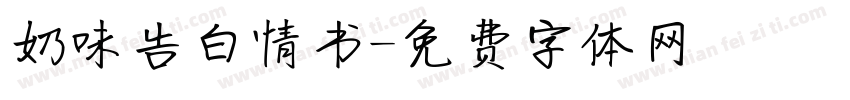 奶味告白情书字体转换
