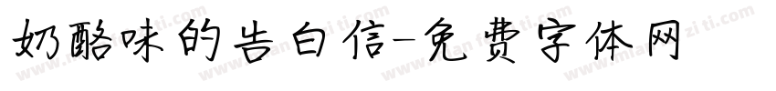 奶酪味的告白信字体转换