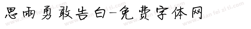 思雨勇敢告白字体转换