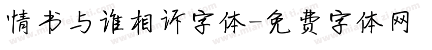 情书与谁相诉字体字体转换