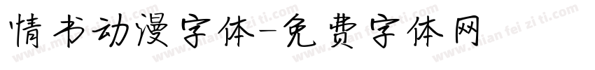 情书动漫字体字体转换