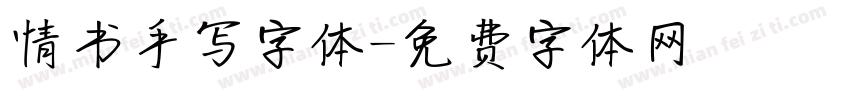 情书手写字体字体转换