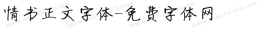 情书正文字体字体转换