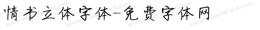 情书立体字体字体转换