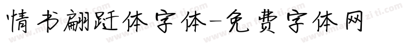 情书翩跹体字体字体转换