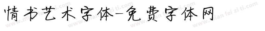 情书艺术字体字体转换