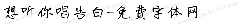 想听你唱告白字体转换