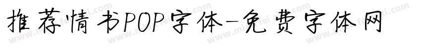 推荐情书POP字体字体转换