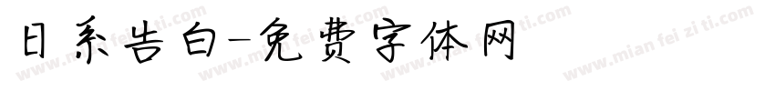 日系告白字体转换