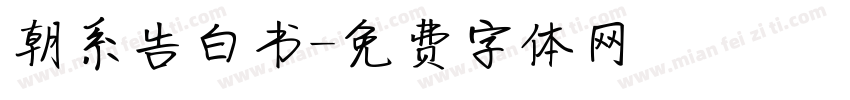 朝系告白书字体转换
