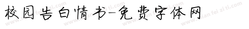 校园告白情书字体转换