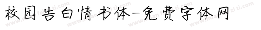校园告白情书体字体转换