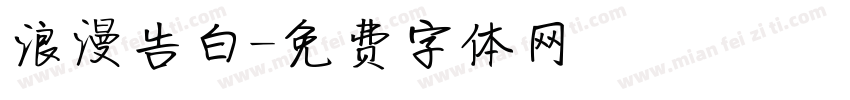 浪漫告白字体转换