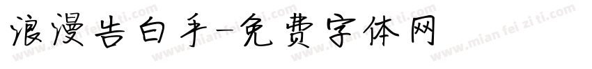 浪漫告白手字体转换