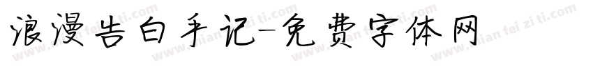 浪漫告白手记字体转换